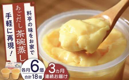 【全3回定期便】冷凍あごだし茶碗むし 計9箱(3箱セット×3回) 「1箱140g×2個入」【よし美や】[QAC040]