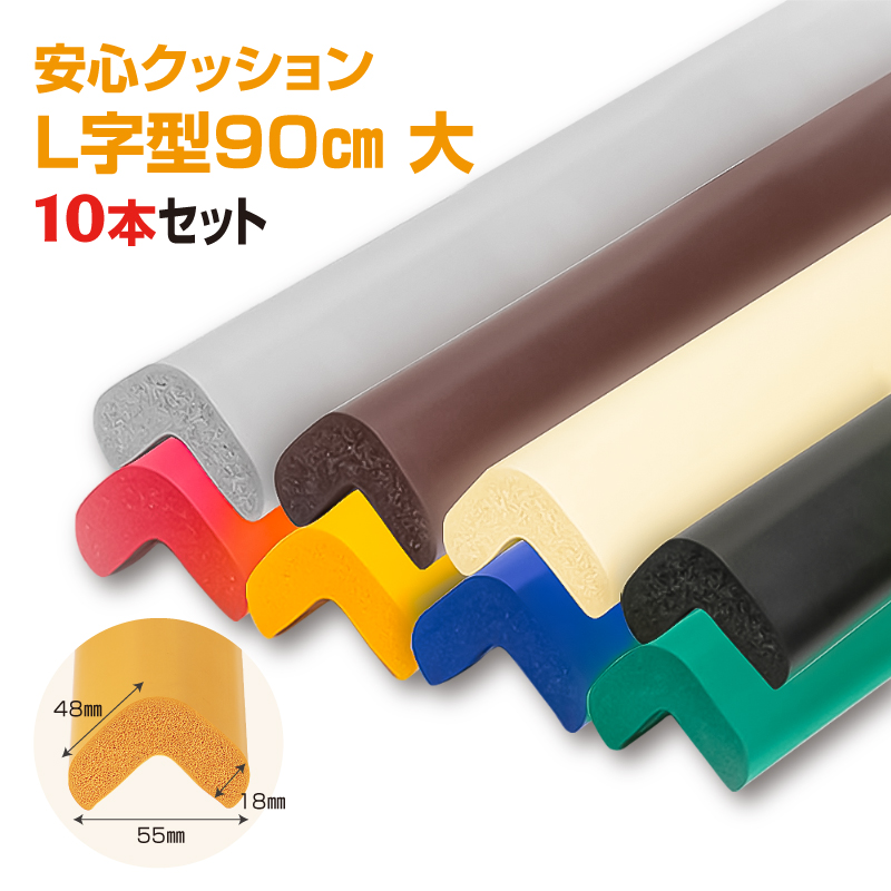 No.295-08 安心クッション　L字型　90cm　大　10本セット　両面テープ付属　ブラック