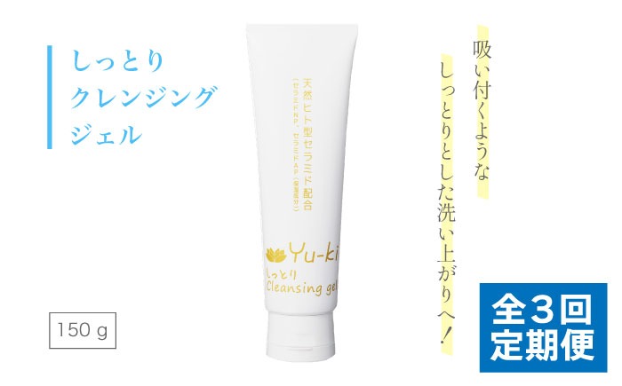 【全3回定期便】しっとり Cleansing gel 糸島市 / Yu-ki[AHJ014]