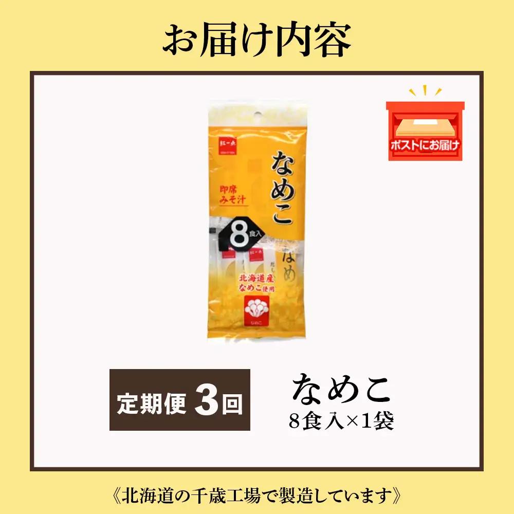 【定期便3ヶ月】  味噌汁 なめこ インスタント みそ汁 即席 8食入 【紅一点】《千歳工場製造》