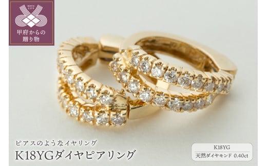 ＜ 甲府ジュエリー ＞【ジュエリーの街、山梨県甲府市】ダイヤ0.40ct K18ピアリング　LE995Y