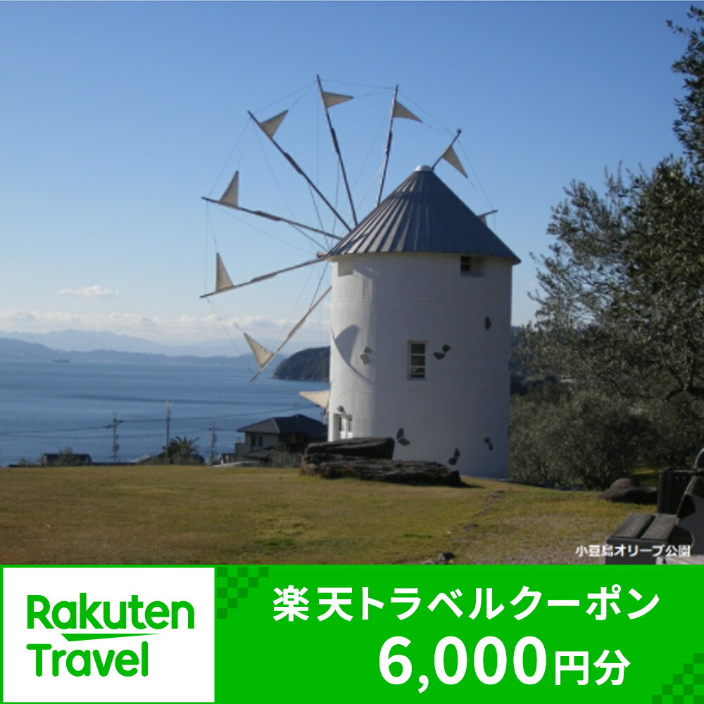 【ふるさと納税】香川県小豆島町の対象施設で使える楽天トラベルクーポン 寄付額20,000円