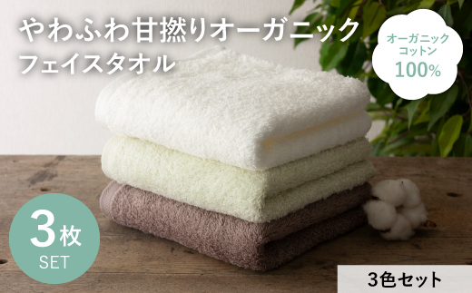 やわふわ甘撚りオーガニック フェイスタオル(各カラー×1枚・計3枚) 【m100-22-3P-D】【トクダ】