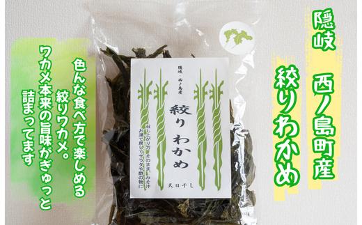 絞りわかめ 2つセット隠岐 西ノ島町 パリパリ濃厚！ 磯の旨味 100%天然素材 無添加 おやつ おつまみ 乾物 備蓄 西ノ島町