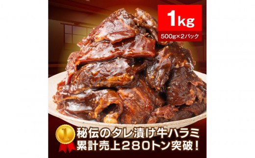 
            秘伝のタレ漬け牛ハラミ 1kg（500g×2パック）
          