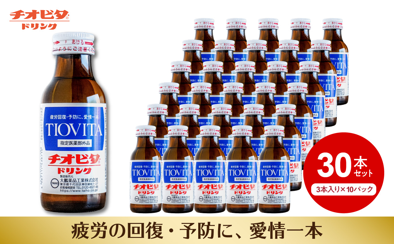 チオビタ・ドリンク（100ml×30本）