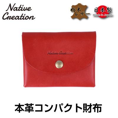 ふるさと納税 大和郡山市 Native Creation コンパクト財布 NC3759 RED