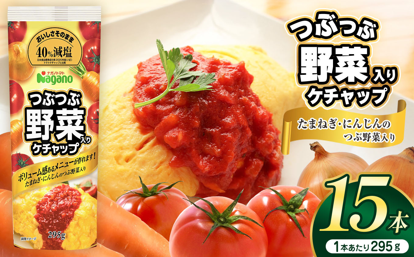 
            つぶつぶ野菜入りケチャップ295g×15本セット | ふるさと納税 トマト ケチャップ 食料  人気 料理  長野県 松本市  栄養
          