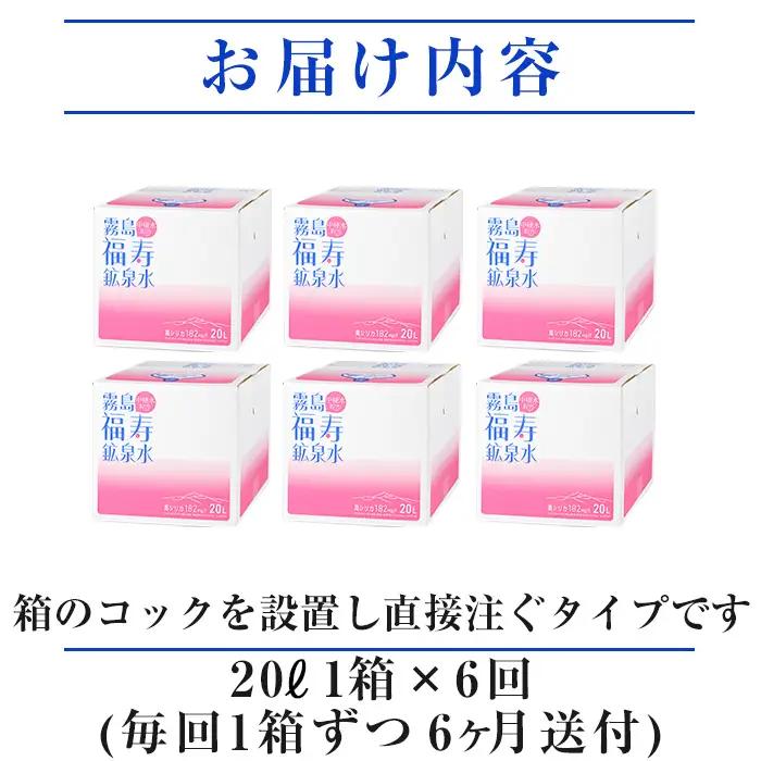 K-023《6ヶ月定期便》霧島の福寿鉱泉水（硬水：20L箱)【福地産業】霧島市 水 ミネラルウォーター シリカ シリカ水 ミネラル成分 飲料水