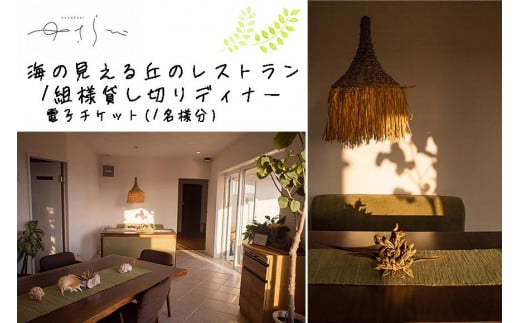 宮古島 海の見える丘のレストラン『ゆさらび』 ディナー電子チケット＜食事券 1名様分＞（DH001）｜沖縄 宮古島  おすすめ  母の日 父の日 ギフト クリスマス