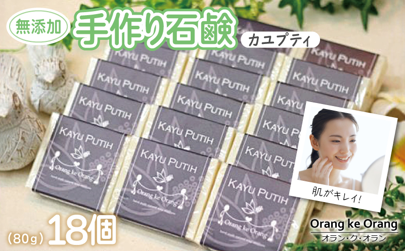 無添加手作り石鹸 肌をすっきり整えたいときにはコレ！（カユプティ80g×18個）【せっけん 日用品 お風呂 入浴 バス 固形石鹸 手作り 人気 大阪 泉佐野 大阪府 泉佐野市】