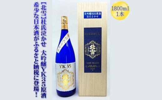 【日本酒 大吟醸原酒】佐渡の地酒 北雪「杜氏なかせ 大吟醸YK35原酒」1800ml 山田錦 長期低温発酵 加水なし | 新潟の地酒 佐渡の地酒 佐渡日本酒 大吟醸 原酒 げんしゅ 清酒 地酒 日本酒 お酒 酒 さけ 一升瓶 1800ml ギフト 贈答 にいがた さど 新潟県 佐渡市