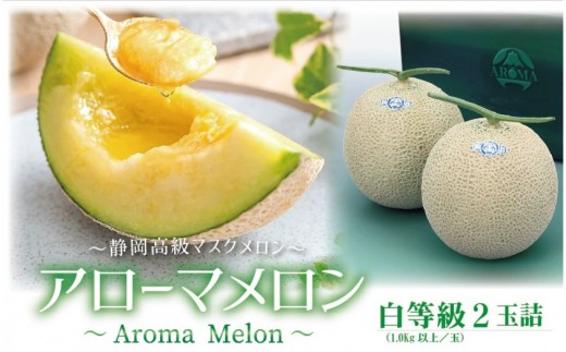 【通年出荷】アローマメロン(白等級)約1.0kg以上 2玉入