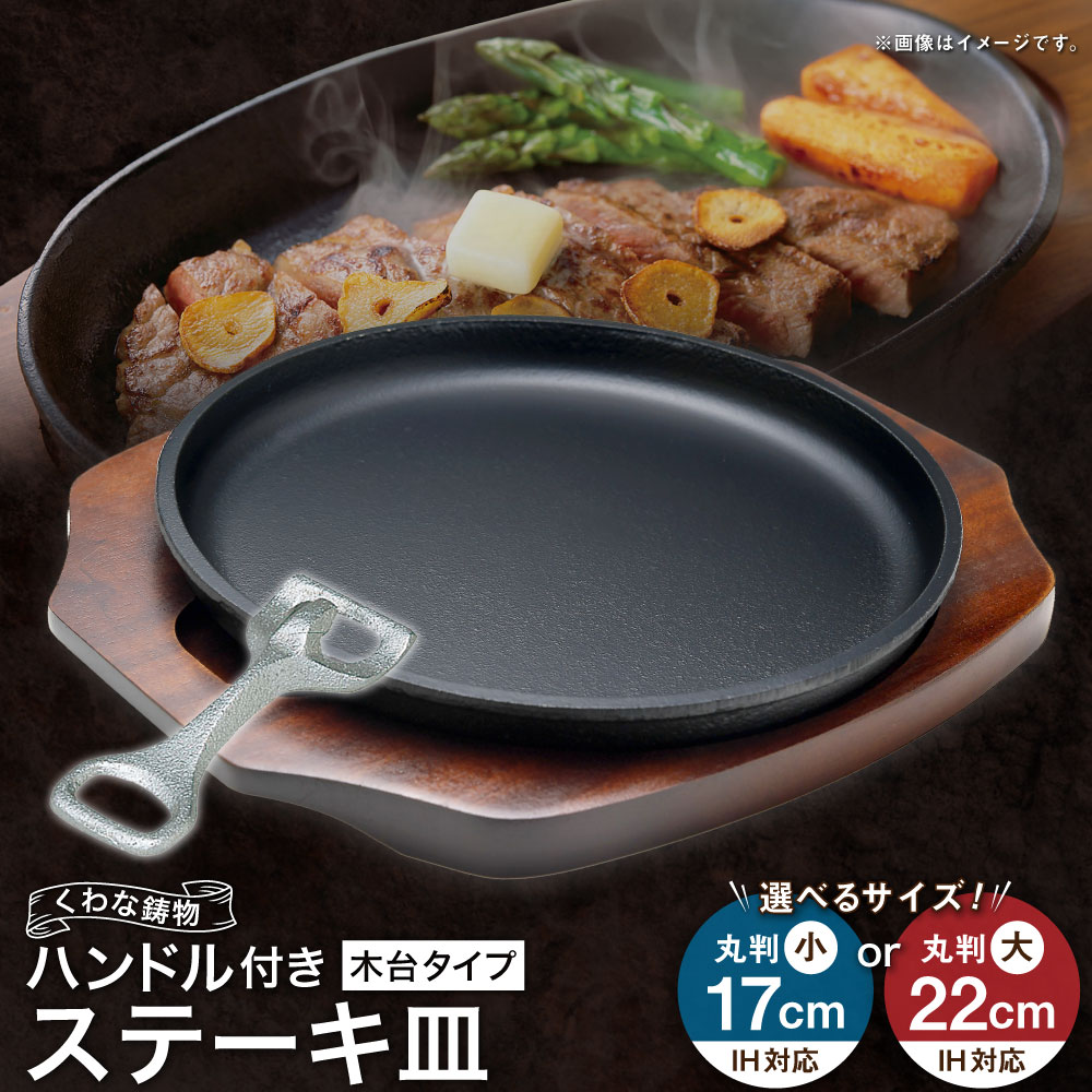 【ふるさと納税】トキワ鉄器 ステーキ皿＆ハンドル付き（木台タイプ） IH対応 304 くわな鋳物 ＜選べるサイズ＞ 丸判小17cm / 丸判大22cm ステーキ皿×1個 木台×1個 ハンドル×1個 黒鉄プレート 鉄板 皿 食器 お肉 肉料理 グリル ハンバーグ ステーキ 桑名市 送料無料