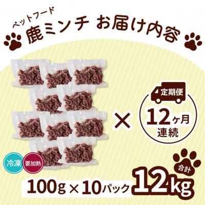 ふるさと納税 海陽町 【毎月定期便】《細挽き計12kg|100g×10P》鹿肉ペット用　鹿ミンチ　小分けタイプ全12回 |  | 01