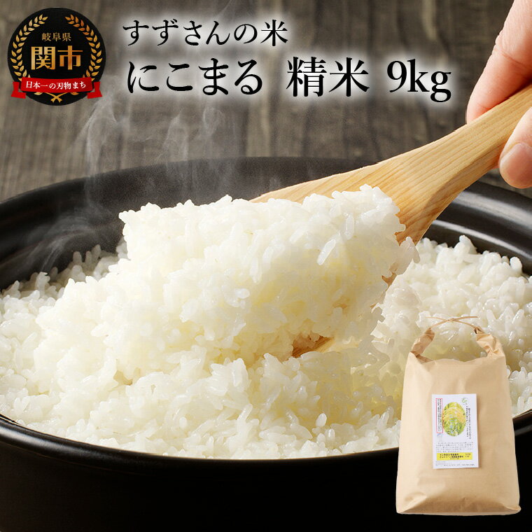 【ふるさと納税】安心・安全なすずさんの米：にこまる 精米 9kg お米