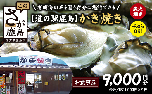 冬季限定 カキ焼き食事券 道の駅鹿島 《9,000円分》｜ 牡蠣 カキ ギフトにもおすすめ 体験 グルメ 体験型返礼品 佐賀県 鹿島市 E-192