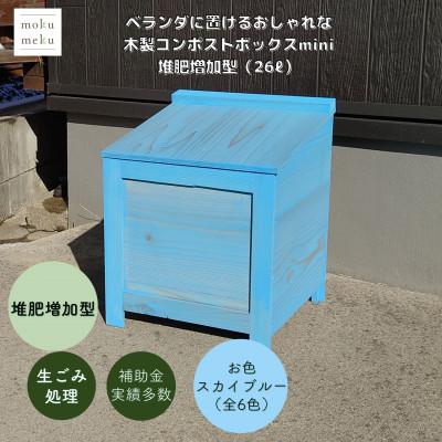 ふるさと納税 北名古屋市 ベランダに置けるおしゃれな木製コンポストボックス《ミニサイズ》(堆肥増加型)☆スカイブルー☆