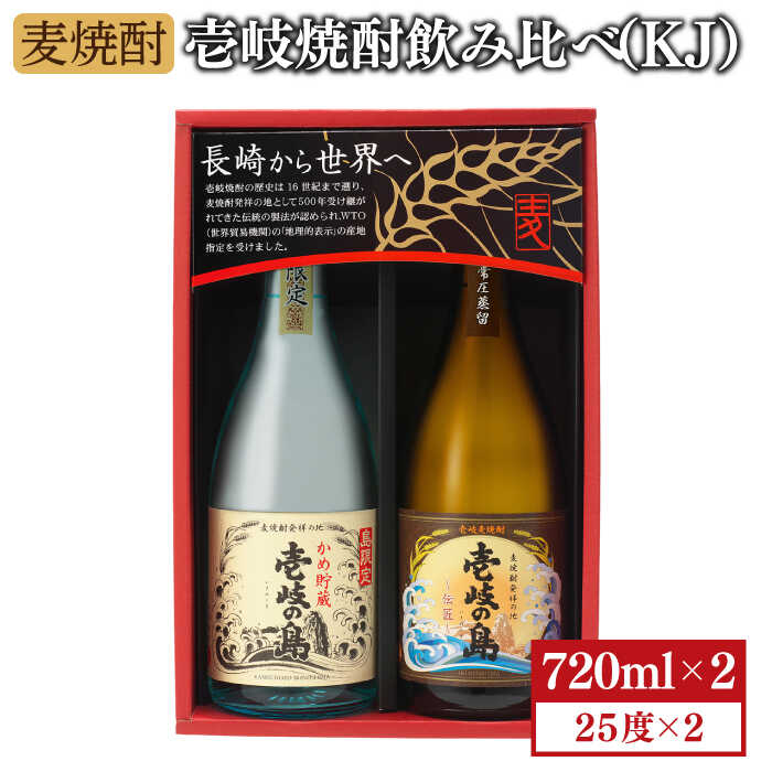 【ふるさと納税】麦焼酎 飲み比べ 2種×720ml（25度）【壱岐の島・伝匠/壱岐の島かめ貯蔵】《壱岐市》【壱岐の蔵酒造】[JBK005] 焼酎 壱岐焼酎 むぎ焼酎 麦焼酎 本格焼酎 お酒 ギフト プレゼント 地酒 飲み比べ セット 12000 12000円