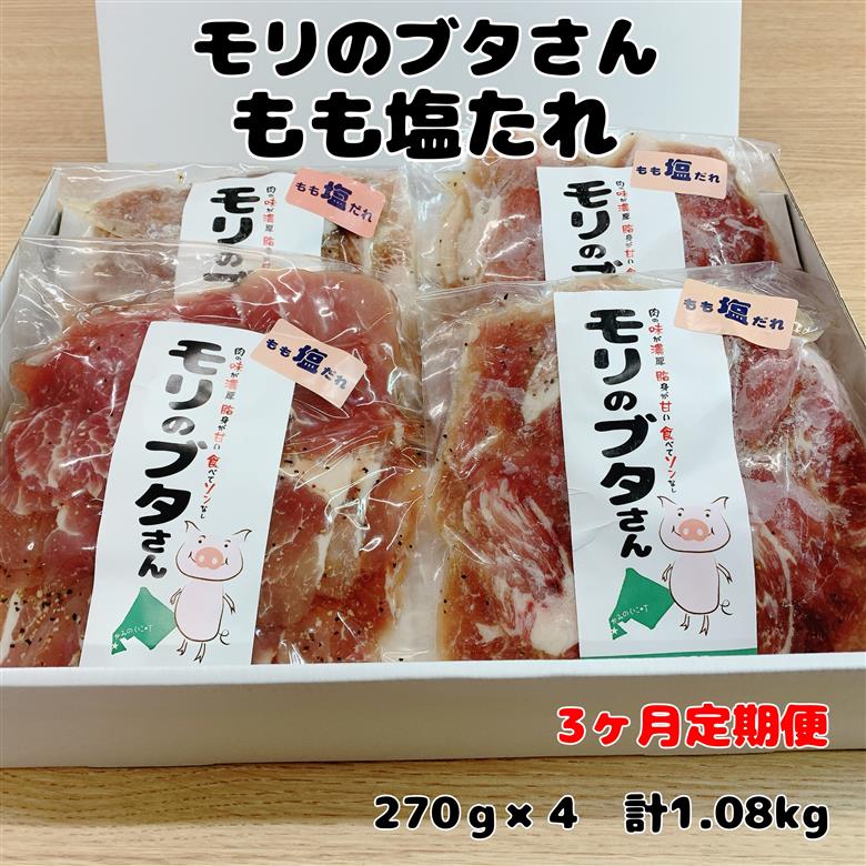 北海道上ノ国町産 モリのブタさん「豚もも塩タレ薄切り」　270g×4袋【7月･8月･9月･10月･11月･12月定期便】