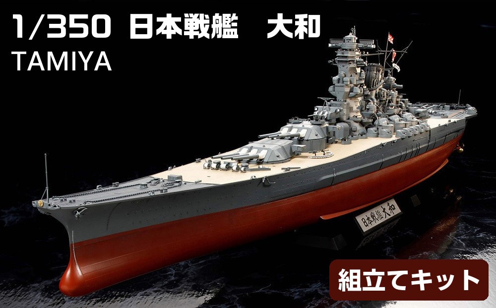 
            1/350 日本戦艦　大和
          