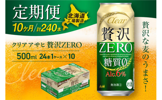 【定期便 10ヶ月】クリアアサヒ 贅沢ゼロ＜500ml＞24缶 1ケース 北海道工場製造 缶ビール ビール 発泡酒 糖質ゼロ 新ジャンル 北海道ビール工場製造 ビール定期便 アサヒビール 北海道 札幌市