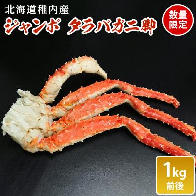 ふるさと納税 稚内市 【数量限定】稚内産　ジャンボ　タラバガニ脚　1kg前後