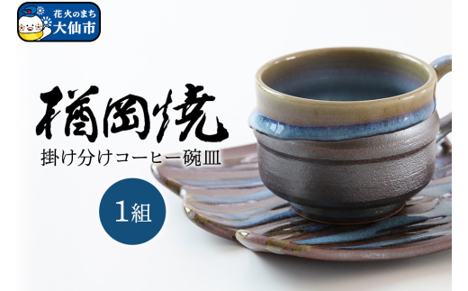 【楢岡焼】掛け分けコーヒー碗皿 1組 [マグカップ コップ 皿 小皿 セット うつわ 食器 手仕事 陶器 陶磁器 伝統工芸 焼き物 焼物 青 かっこいい おしゃれ 和 和食器]