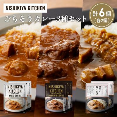 ふるさと納税 岩沼市 3種  レトルト カレー アソート(6)各2個 にしき [No.5704-1249]