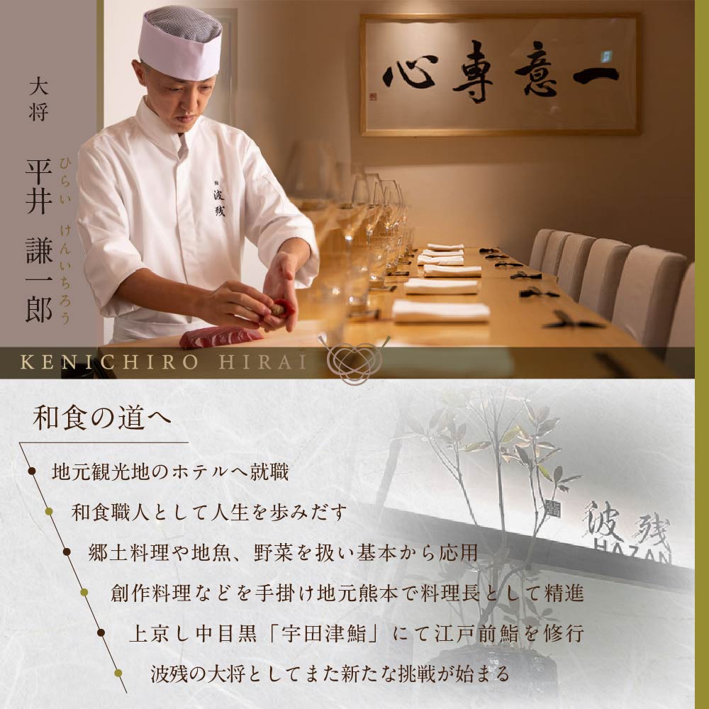 【西麻布 江戸前鮨】鮨 波残　一つ星出身の大将が握る「別海町おまかせ握りコース」食事券2名様分（ふるさと納税 レストラン 東京 コース料理）