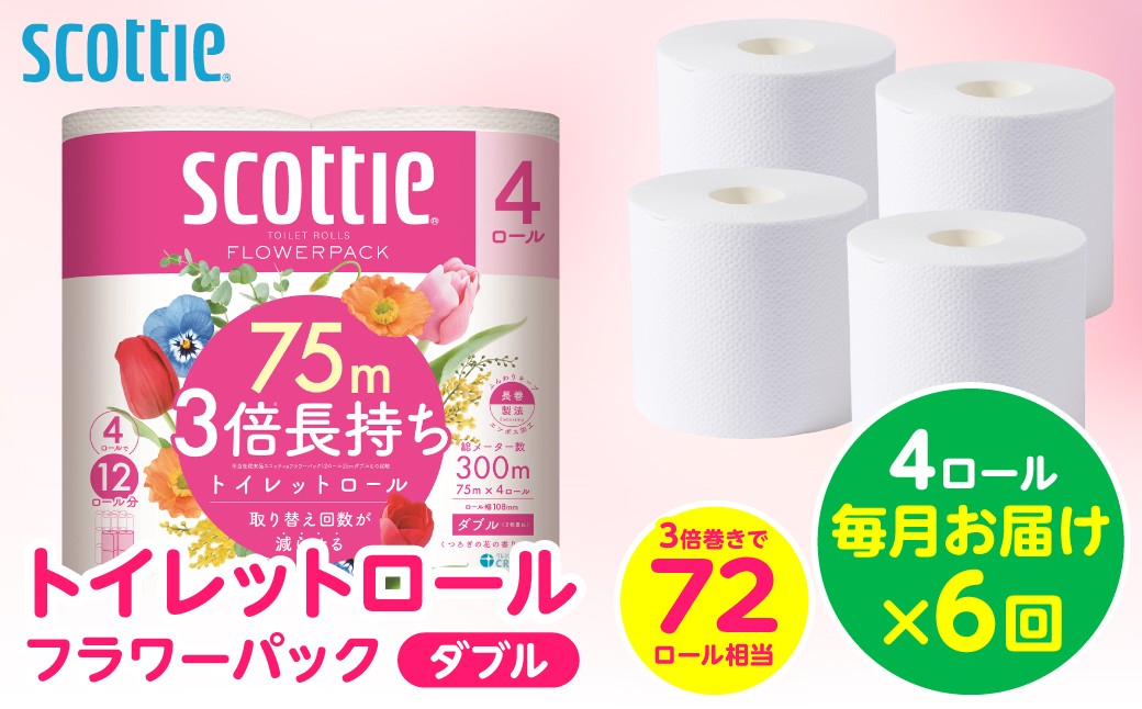 
                  令和8年熊本地震復興支援 【定期便6回】【毎月お届け】【スコッティ】 トイレットロール ダブル フラワーパック 3倍長持ち 4ロール 計24ロール 香りつき トイレットペーパー 日用品 生活必需品 防災備蓄 ストック 備蓄 新生活 防災 消耗品 生活用品 日用消耗品 熊本県 八代市
                