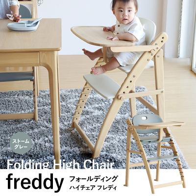 ふるさと納税 加西市 フォールディングハイチェア フレディ ストームグレー 食事用 チェア 椅子[No5698-2642]
