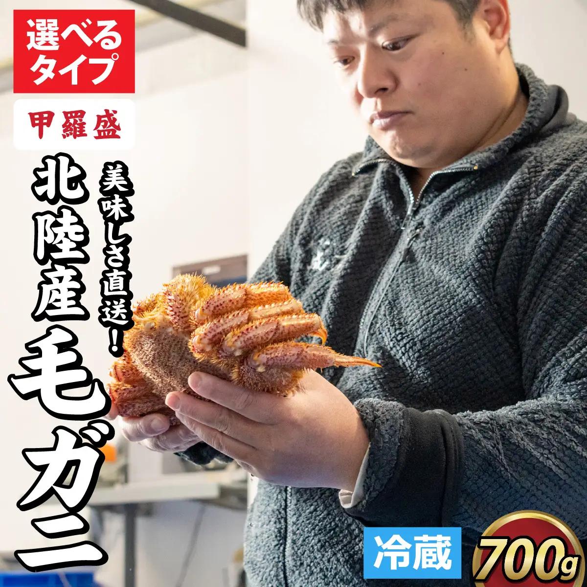【毛ガニ】甲羅盛 北陸産 毛ガニ 700ｇ 前後 1杯 オス  [D-028007_02]