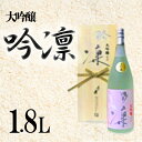 【ふるさと納税】 月の井 大吟醸 「吟凛」 1.8L 全国鑑評会 入賞 最高峰 一升瓶 1800ml 受賞酒 日本酒 大吟醸酒 優雅 繊細 鑑評会 杜氏 お酒 つきのい 酒