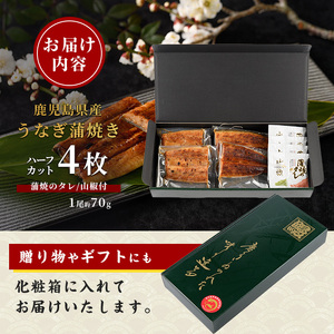 うなぎ 鹿児島県産 うなぎ 蒲焼 ハーフカット 約70g×4枚 IB021-006
