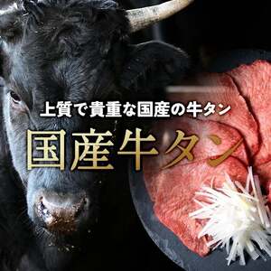 国産牛黒タン 焼き肉用・塩味 500g | 国産黒毛牛 牛肉 牛タン 焼肉 さとう精肉店 三戸町 青森県