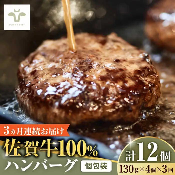 【全3回定期便】佐賀牛100％ハンバーグ 計12個（130g×4個×3回） [41ASAA158]