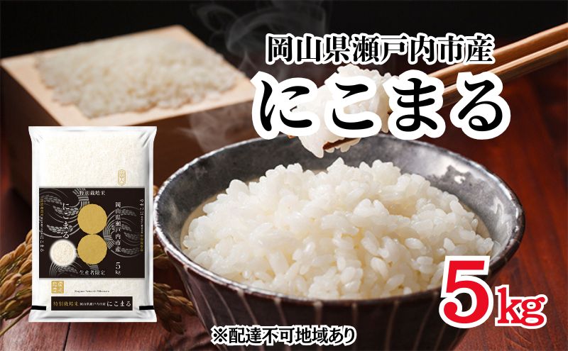 令和7年度産 にこまる 精米 5kg×1袋 米 お米 コメ おこめ 白米 特別栽培米 岡山 瀬戸内市