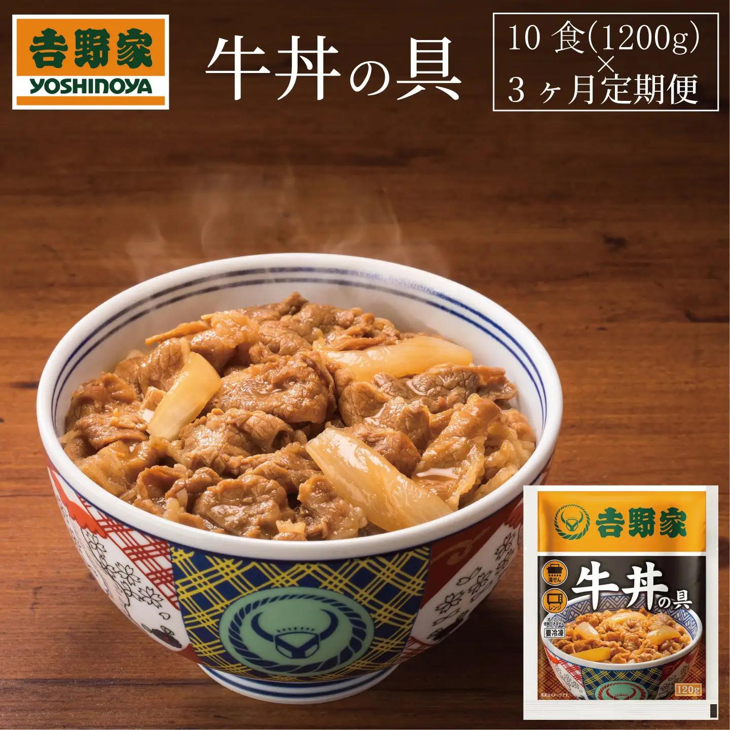 【定期便＿10食 3ヶ月】吉野家 冷凍 牛丼の具　(計30食) 　レトルト 牛肉