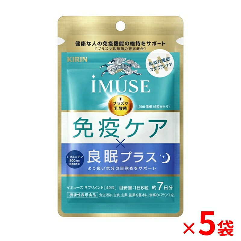 【ふるさと納税】 機能性表示食品 リン iMUSE イミューズ 免疫ケア 良眠プラス Lオルニチン 7日分 210粒 5袋 健康志向 ダイエット 美容 BMI 睡眠改善 プラズマ乳酸菌 免疫 KIRIN