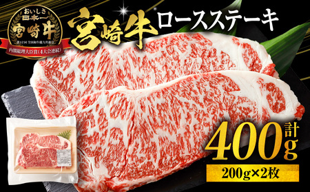 宮崎牛ロースステーキ400g 宮崎牛 国産牛 ロースステーキ 