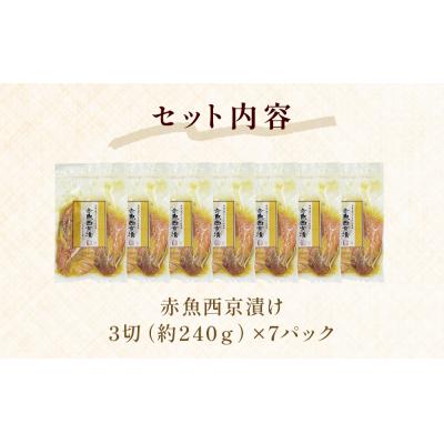 ふるさと納税 石巻市 赤魚 西京漬け 21枚(3切×7)冷凍 魚 切身 西京焼き 焼き魚 焼魚 漬魚 小分け 宮城県 石巻 |  | 03