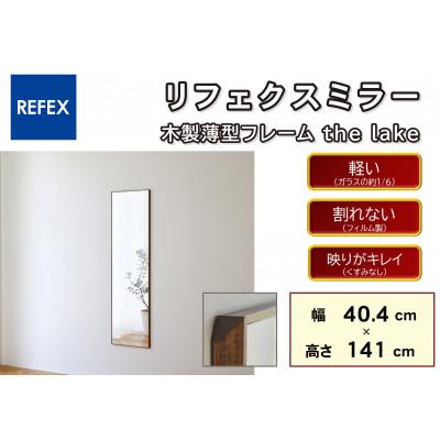 ふるさと納税 寝屋川市 リフェクスミラ—姿見　木製薄型フレーム　ML-40140(幅40.4cm×高さ141cm×厚み1.5