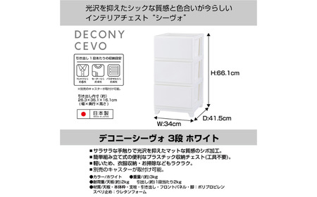 デコニーシーヴォ 3段 チェスト ホワイト 収納ボックス 衣装ケース 収納ケース 幅35 奥行40 [JEJアステージ]【011S140】