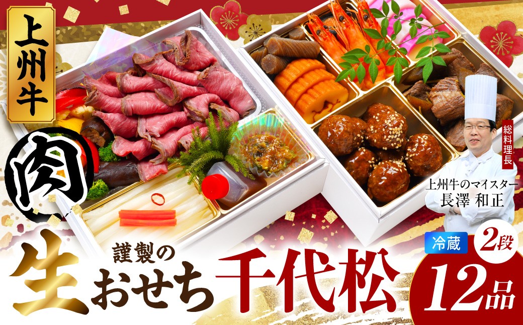 
                  《12月31日着指定》料理人が仕立てる上州牛の肉おせち！ 謹製の生おせち2段 12品 【千代松】 新年 正月 先行予約 おせち 国産牛 ブランド牛 restaurant 鮭 肉団子 蒲鉾 かまぼこ 牛しぐれ マリネ 白菜 味噌 和洋折衷 2段 重箱 料亭 結婚式 太田 グリーンパレスパーティサービス
                