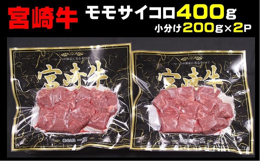 
58-01_宮崎牛モモサイコロ　400ｇ（200g×2p）
