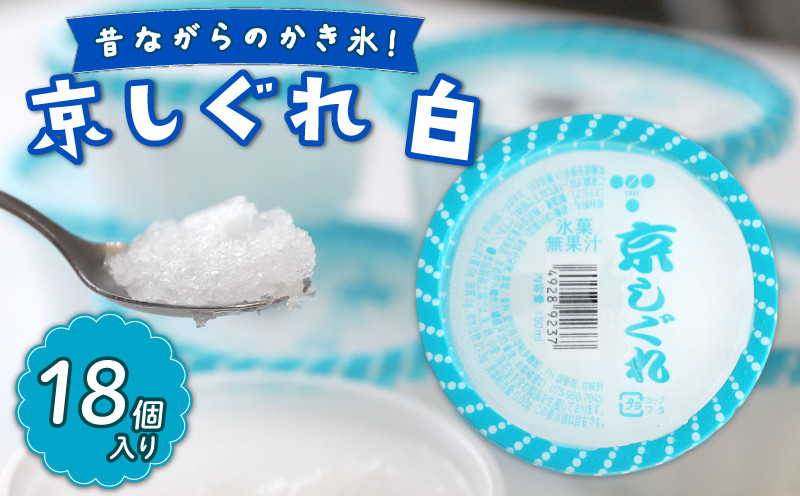 
            かき氷 京しぐれ 白 18個入り 氷菓 京都産 夏 熱中症予防 夏休み デザート スイーツ 冷凍 人気 アイス 京都 八幡 東洋食品
          