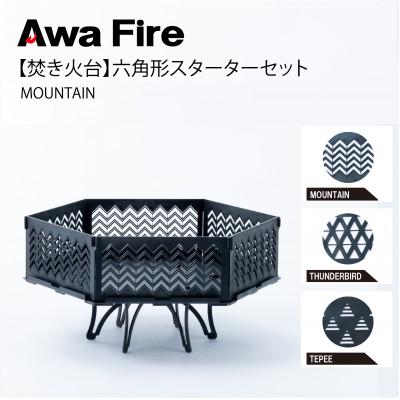 ふるさと納税 安芸太田町 Awa Fire【焚き火台】六角形 スターターセット MOUNTAIN
