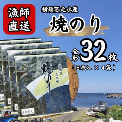 ふるさと納税 横須賀市 【訳あり】焼き海苔4袋(全形32枚)漁師直送 上等級