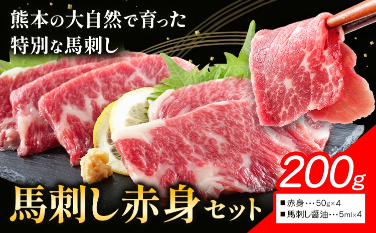 馬刺し赤身セット 200g 赤身50g × 4 馬刺し醤油5ml×4 株式会社ドクタージュ《30日以内に出荷予定(土日祝除く)》熊本県 南阿蘇村 熊本県産 熊本 馬刺し 赤身 送料無料---sms_fdcbsotk_30d_18500_200g---